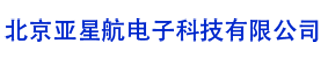 北京亚星航电子科技有限公司
